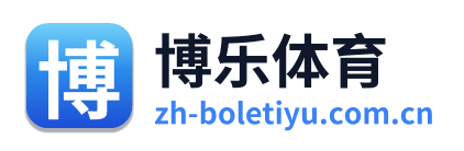 博乐体育